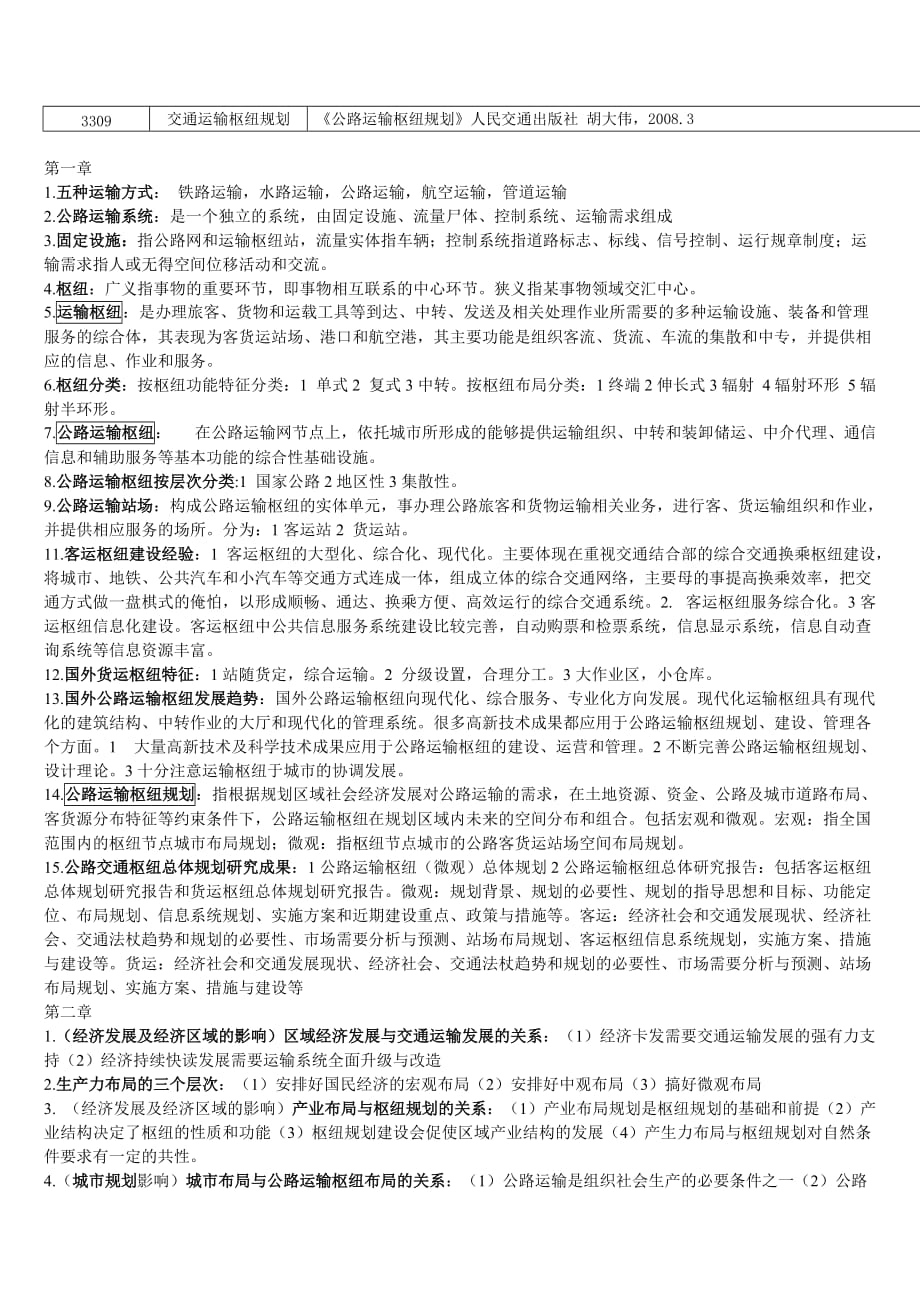 3309交通运输枢纽规划复习重点(胡大伟)_第1页