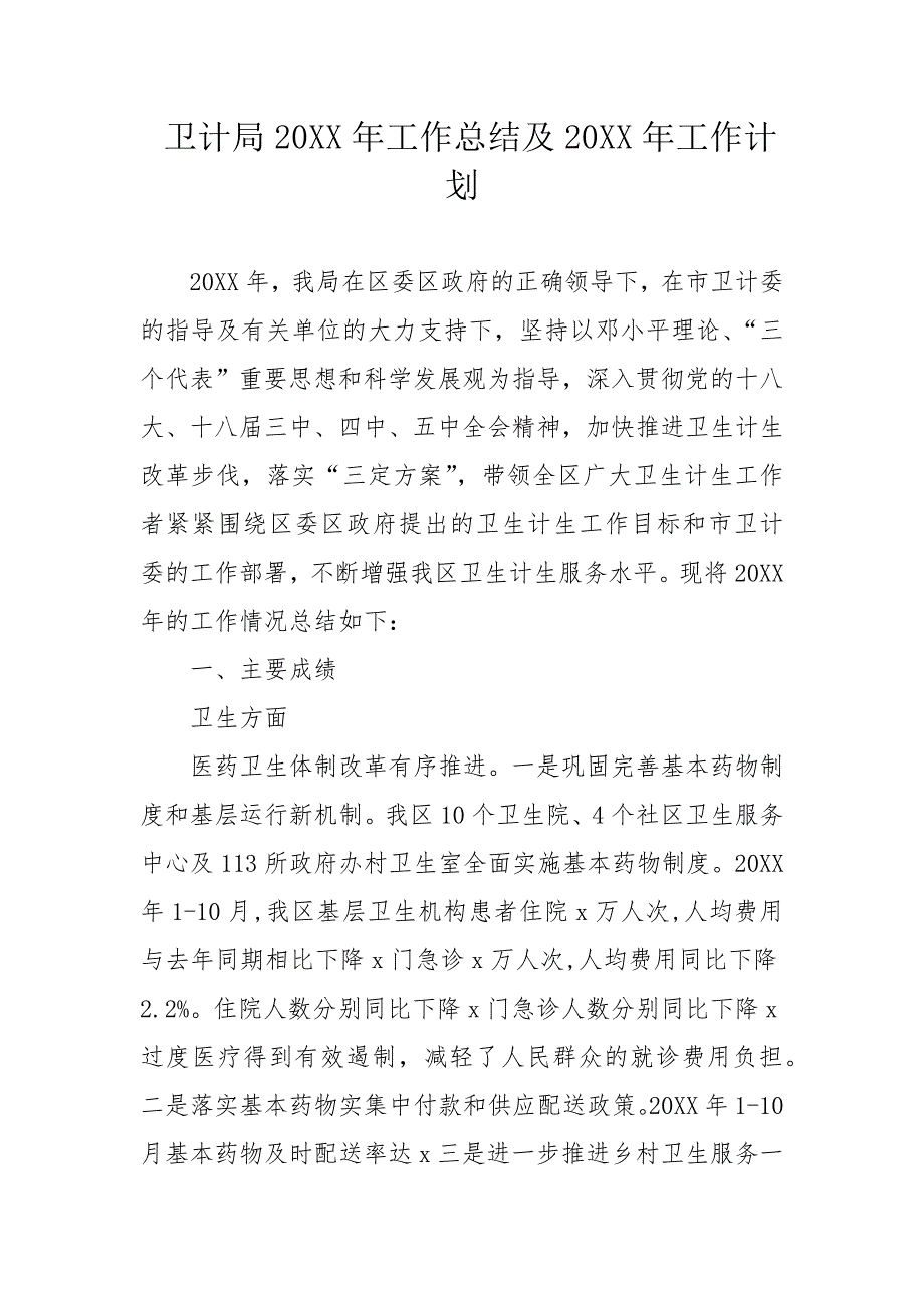 卫计局20XX年工作总结及20XX年工作计划_第1页