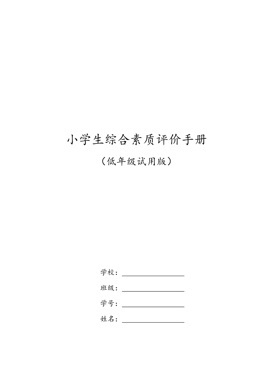 (完整版)小学生综合素质评价手册(低年级)_第1页