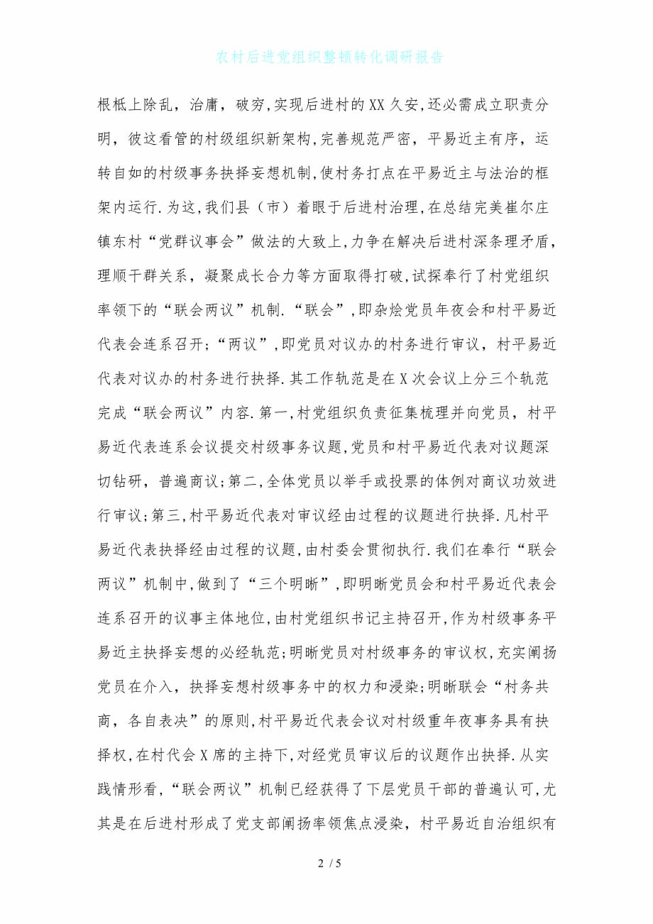 农村后进党组织整顿转化调研报告_第2页