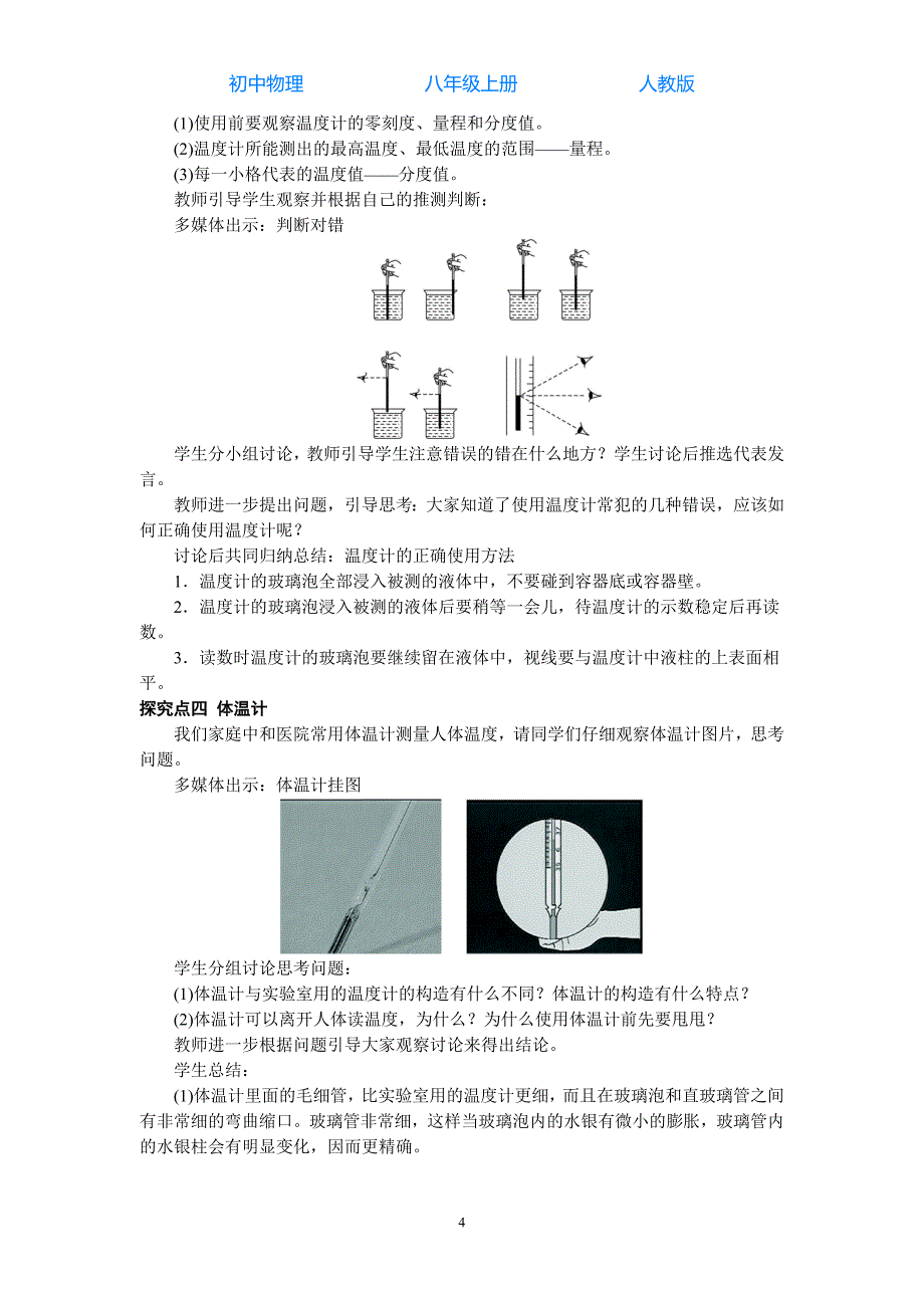 人教版初中物理八年级上册第1节温度-教案_第4页