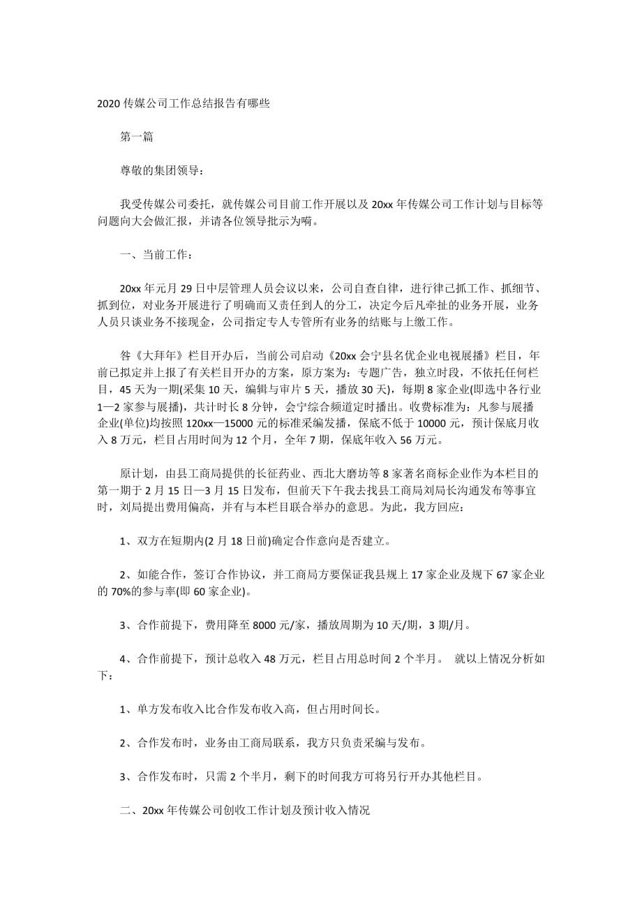 2020传媒公司工作总结报告有哪些_第1页