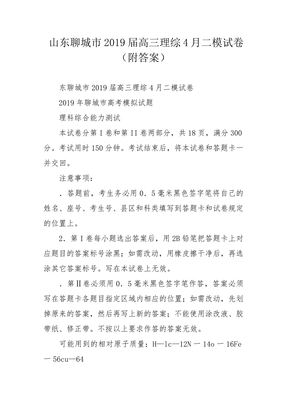 山东聊城市2019届高三理综4月二模试卷（附答案）_第1页