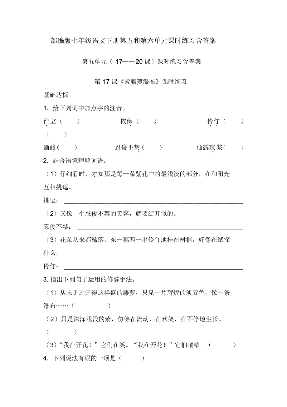 【部编】精编人教部编版七年级语文下册第五和第六单元课时练习课课练随堂练习含答案_第1页