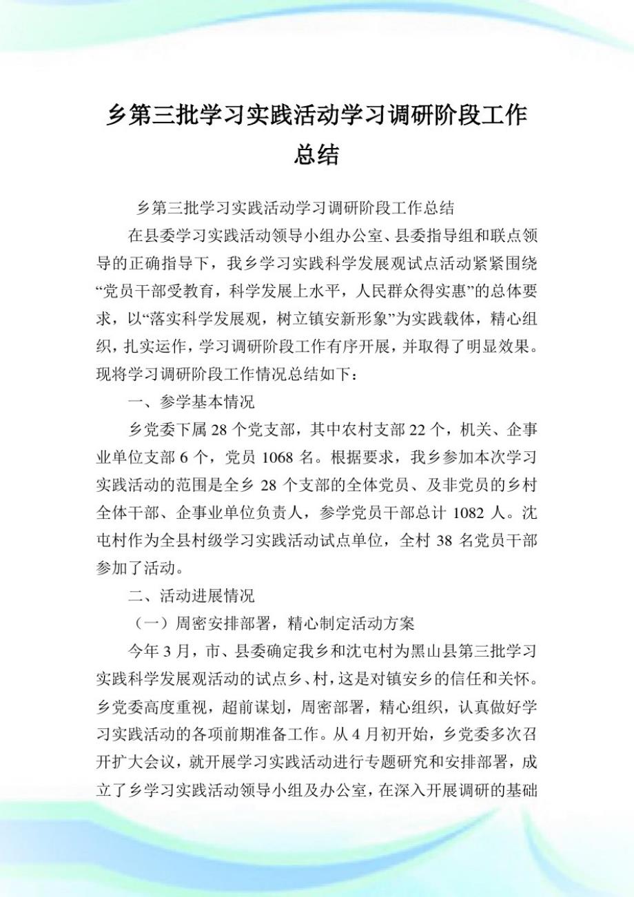 乡第三批学习实践活动学习调研阶段工作归纳[汇编]_第1页