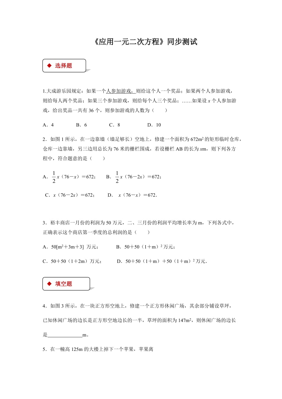 【北师大版九年级数学上册】应用一元二次方程同步测试_第1页