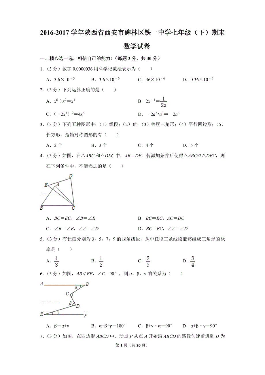 2016-2017年陕西省西安市七年级(下)期末数学试卷和答案_第1页