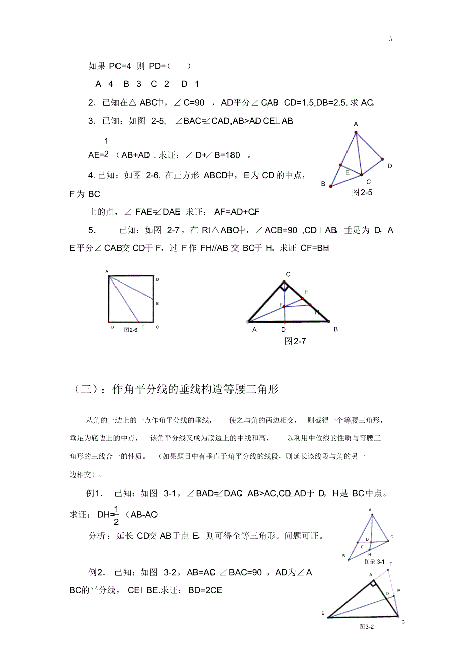 全等三角形中做辅助线技巧窍门要点大汇总[参考]_第4页