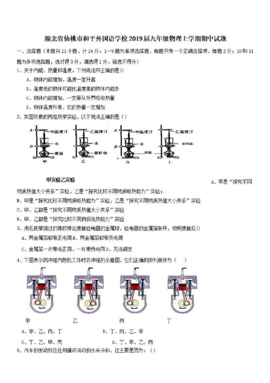 【部编】湖北省仙桃市和平外国语学校2019届九年级物理上学期期中试题_第1页