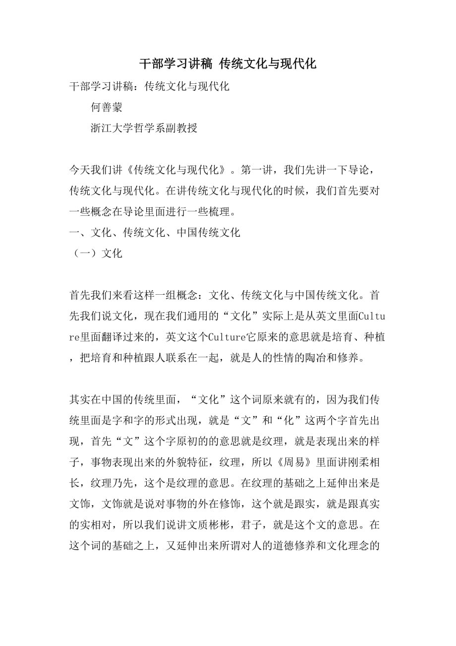 干部学习讲稿 传统文化与现代化_第1页