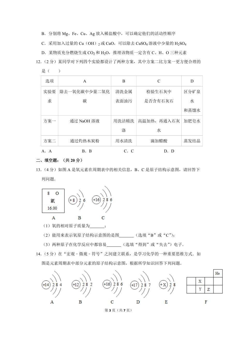 2017年辽宁省抚顺市中考化学模拟试卷_第3页