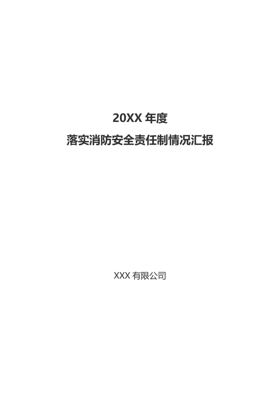 公司年度落实消防安全责任制情况汇报_第1页