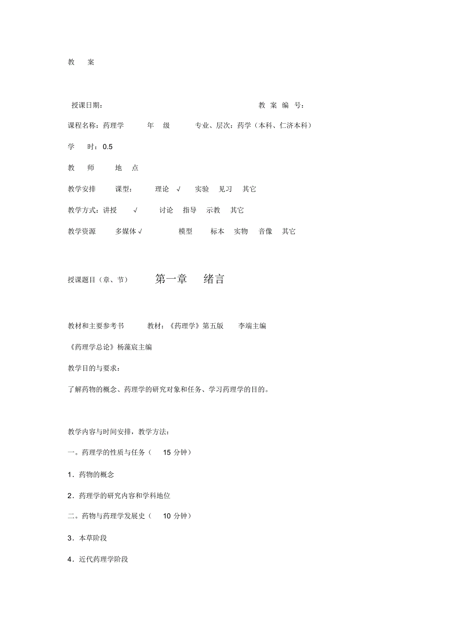 【部编】药理学教案_第1页