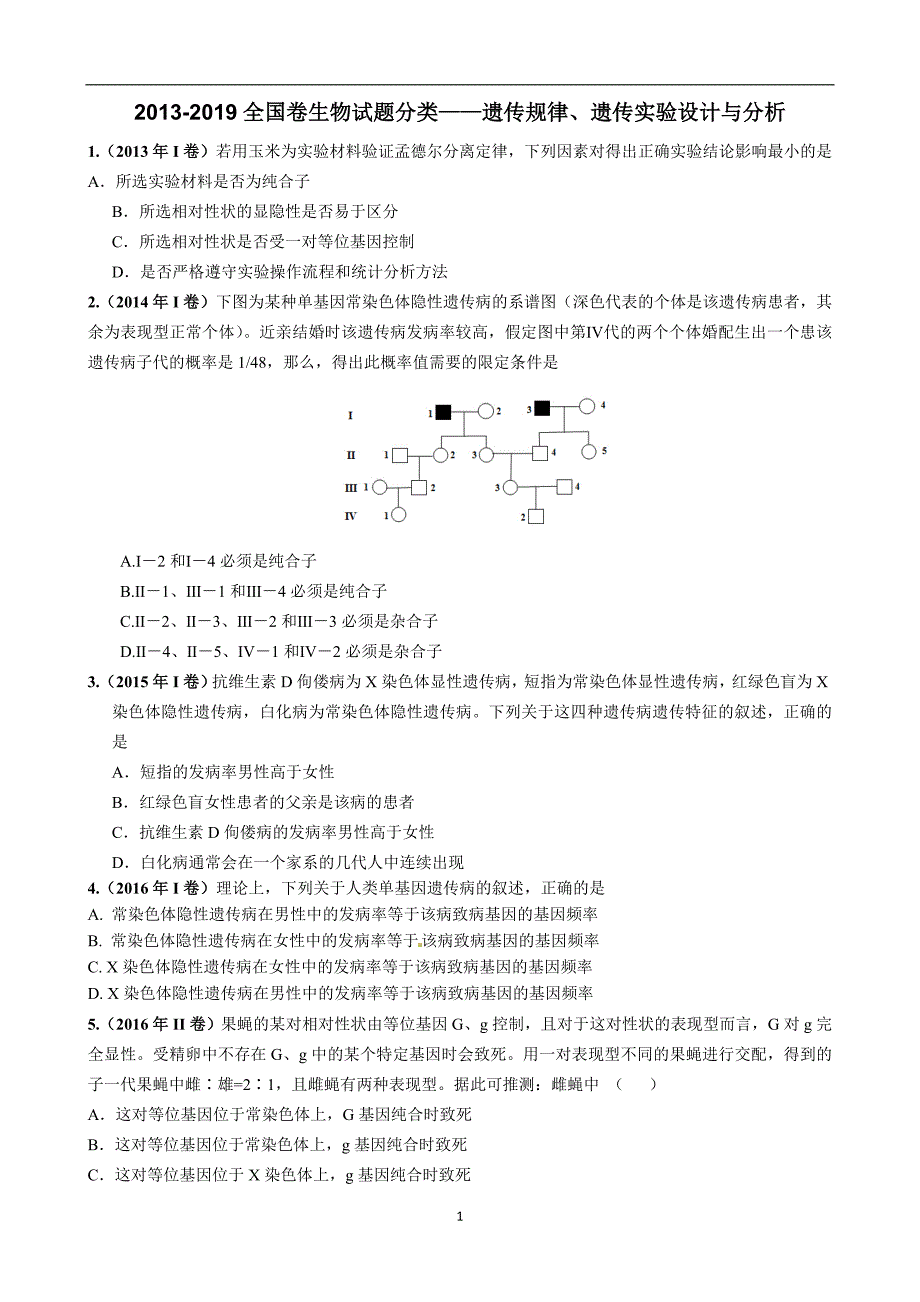 2013-2019全国卷生物高考题分类汇编-遗传题_第1页