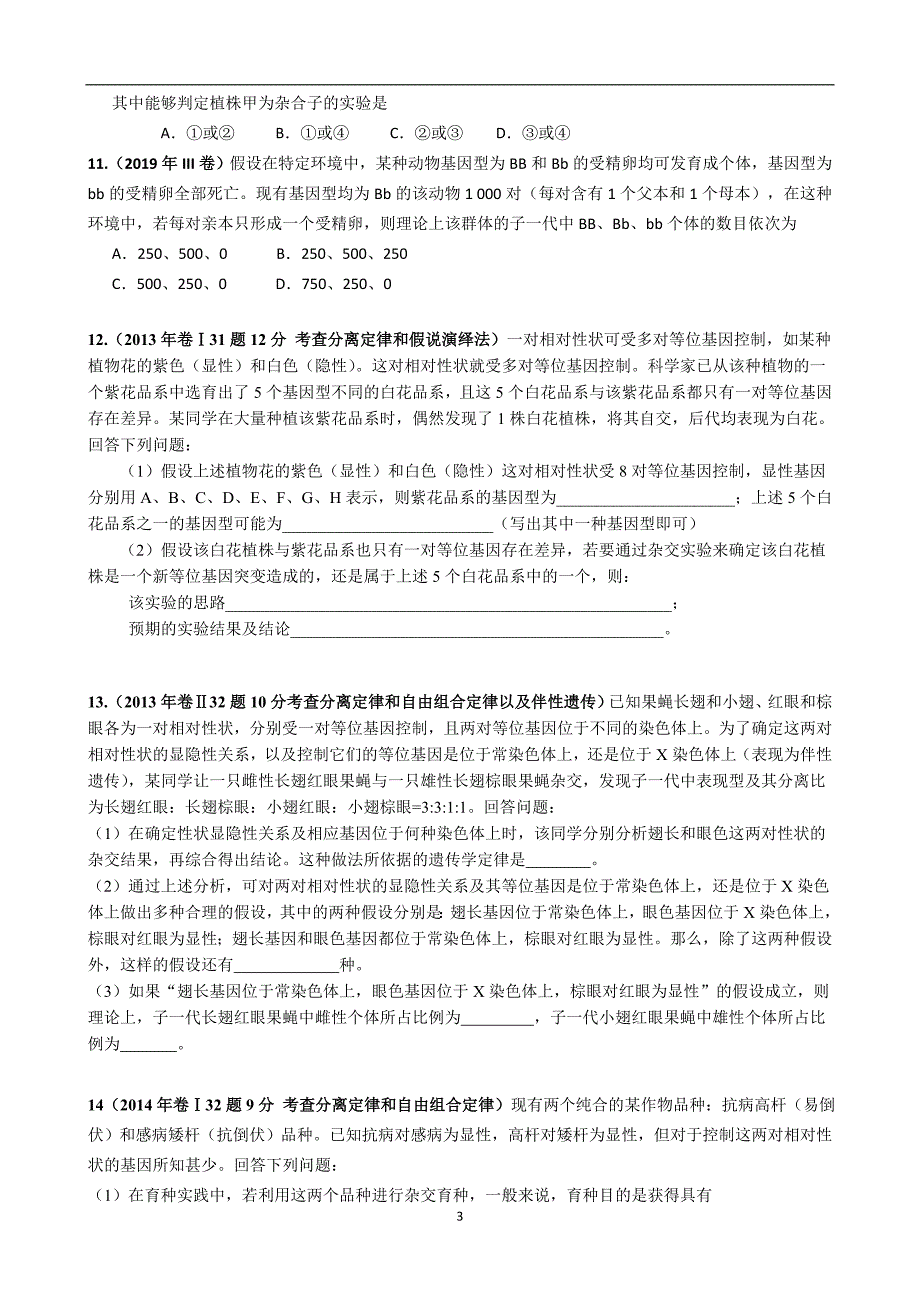 2013-2019全国卷生物高考题分类汇编-遗传题_第3页