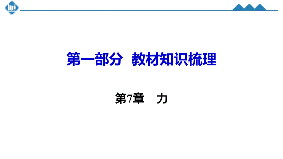 人教版初中物理(中考)总复习课件第7章力(共21章)_第3页