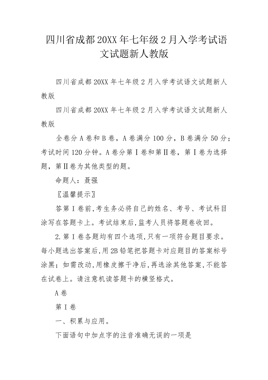 四川省成都20XX年七年级2月入学考试语文试题新人教版_第1页