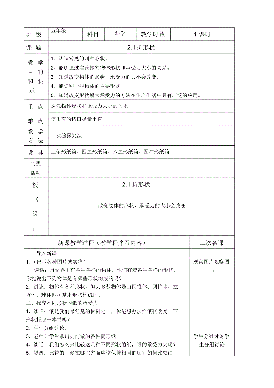 【部编】表格版苏教版五年级科学下册第二单元形状与结构教案设计(4课时)_第1页