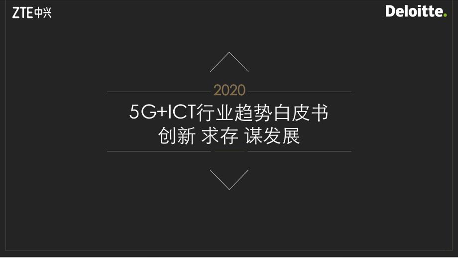 5G+ICT行业趋势白皮书_第1页