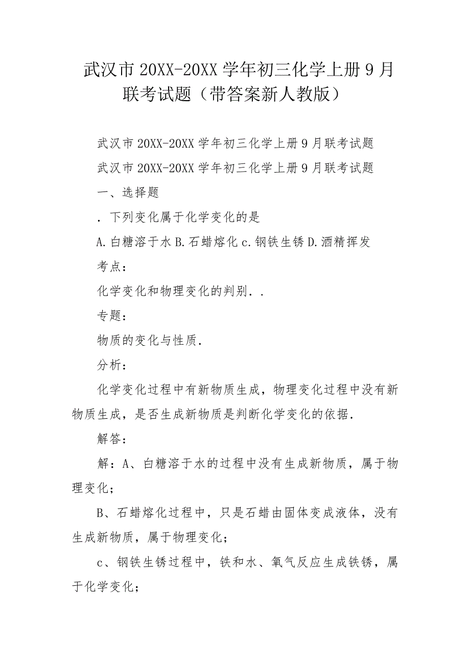 武汉市20XX-20XX学年初三化学上册9月联考试题（带答案新人教版）_第1页