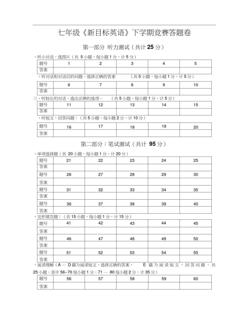 七年级《新目标英语》下学期竞赛答题卷[借鉴]_第1页