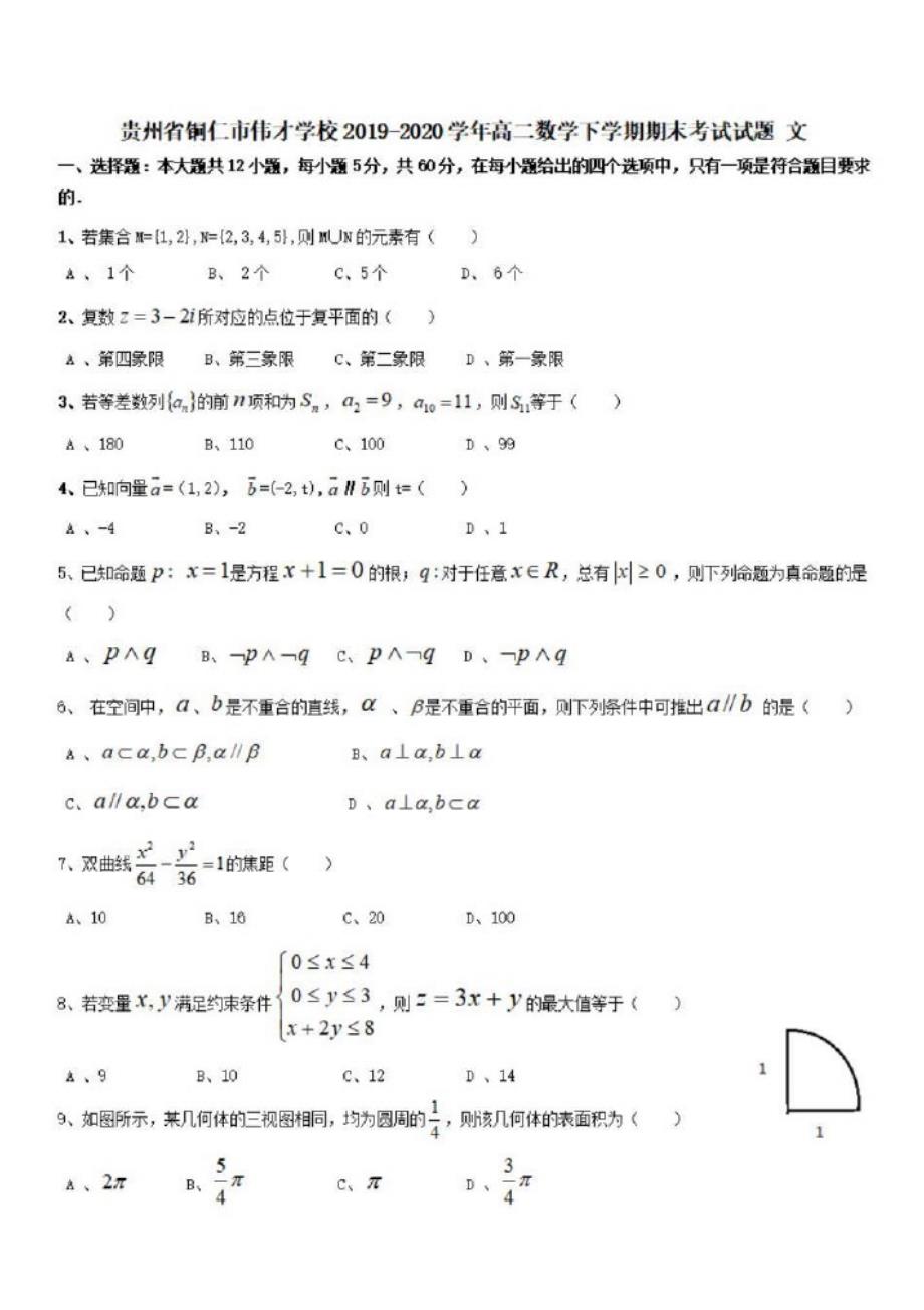 【部编】贵州省铜仁市伟才学校2019-2020学年高二数学下学期期末考试试题文_第1页