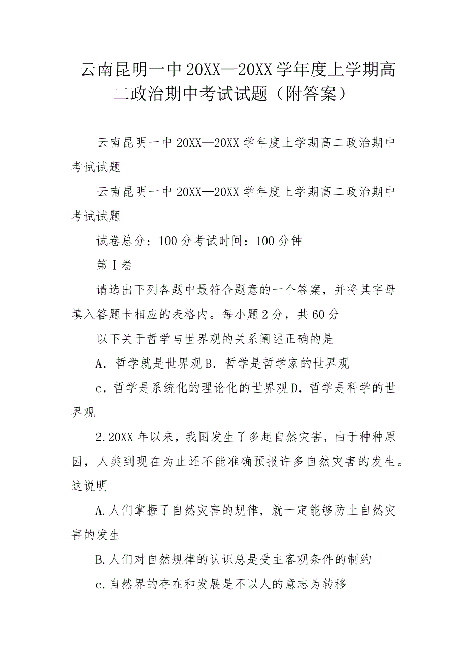 云南20XX—20XX学年度上学期高二政治期中考试试题（附答案）_第1页