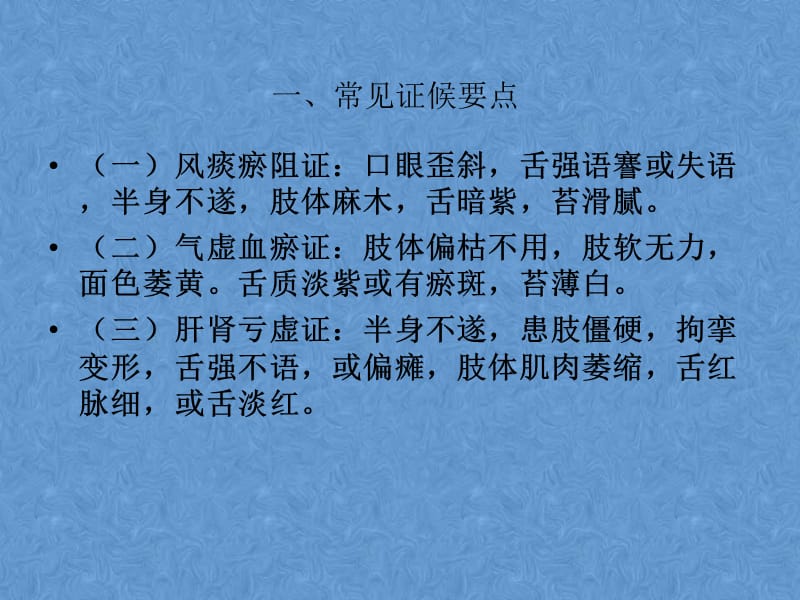 中风脑梗死恢复期)的中医护理方案PPT课件123_第3页