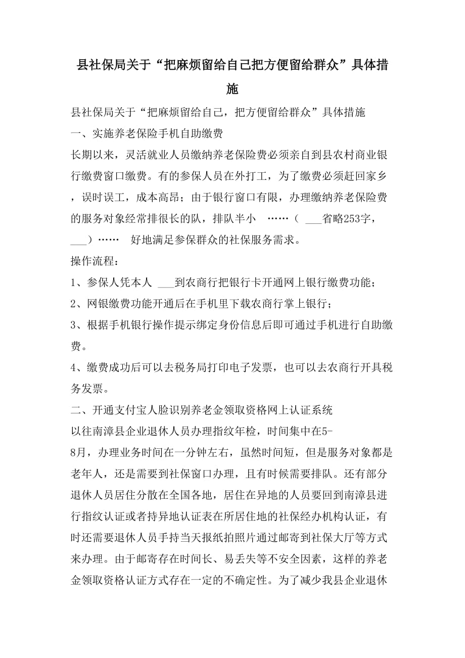 县社保局关于“把麻烦留给自己把方便留给群众”具体措施_第1页