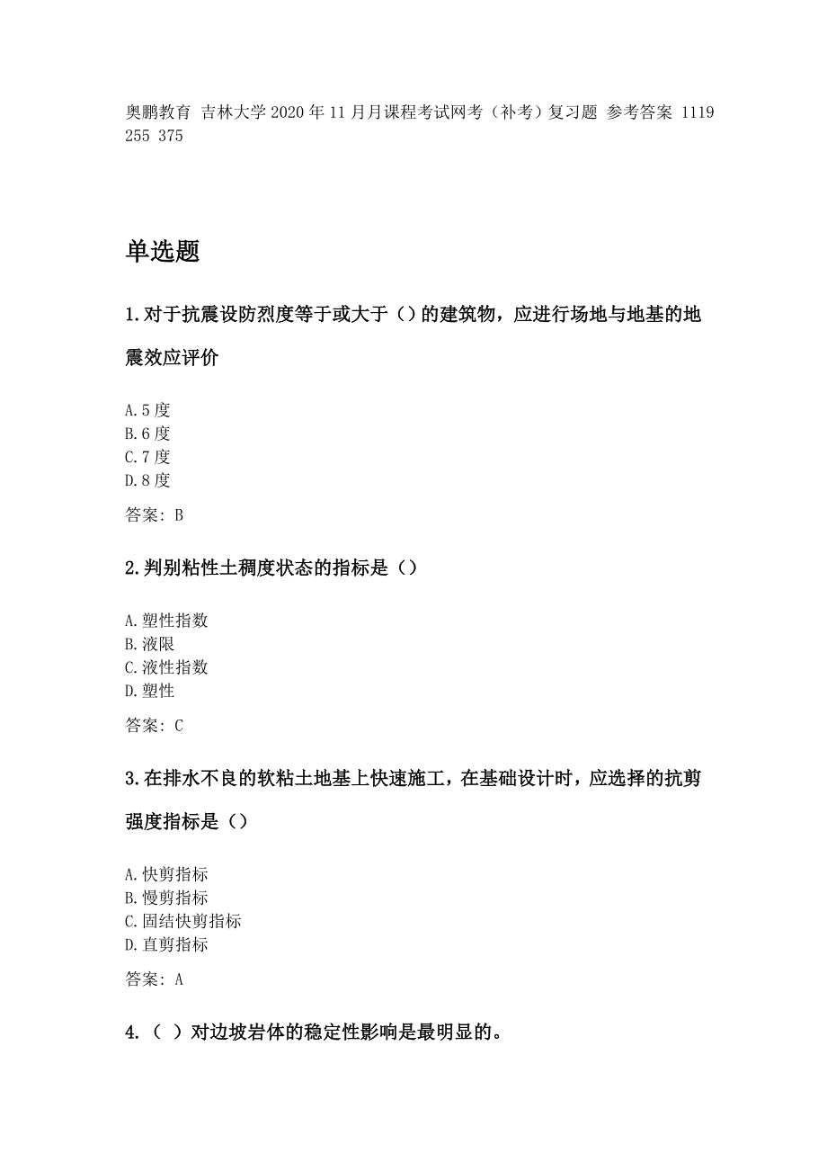 奥鹏 吉林大学2020年11月月课程考试网考（补考）《工程地质学基础》考前练兵_第1页