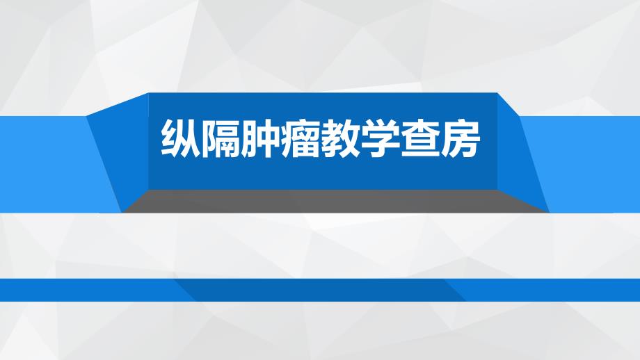 纵隔肿瘤教学查房医学课件_第1页