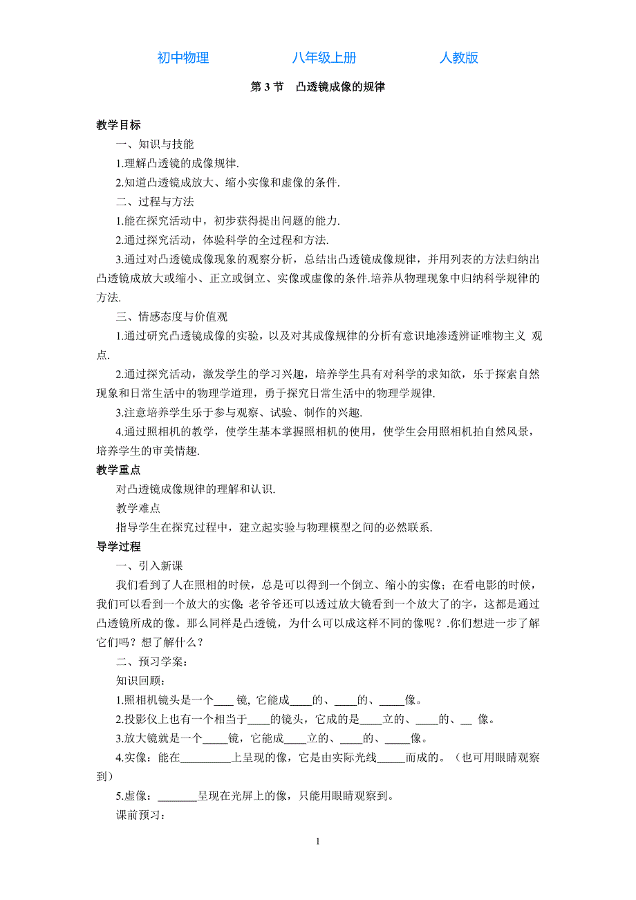 人教版初中物理八年级上册第3节凸透镜成像的规律-导学案_第1页