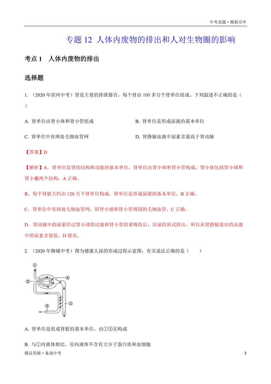 2020年中考生物真题：人体内废物的排出和人对生物圈的影响（山东专用）分项汇编（教师版）_第3页