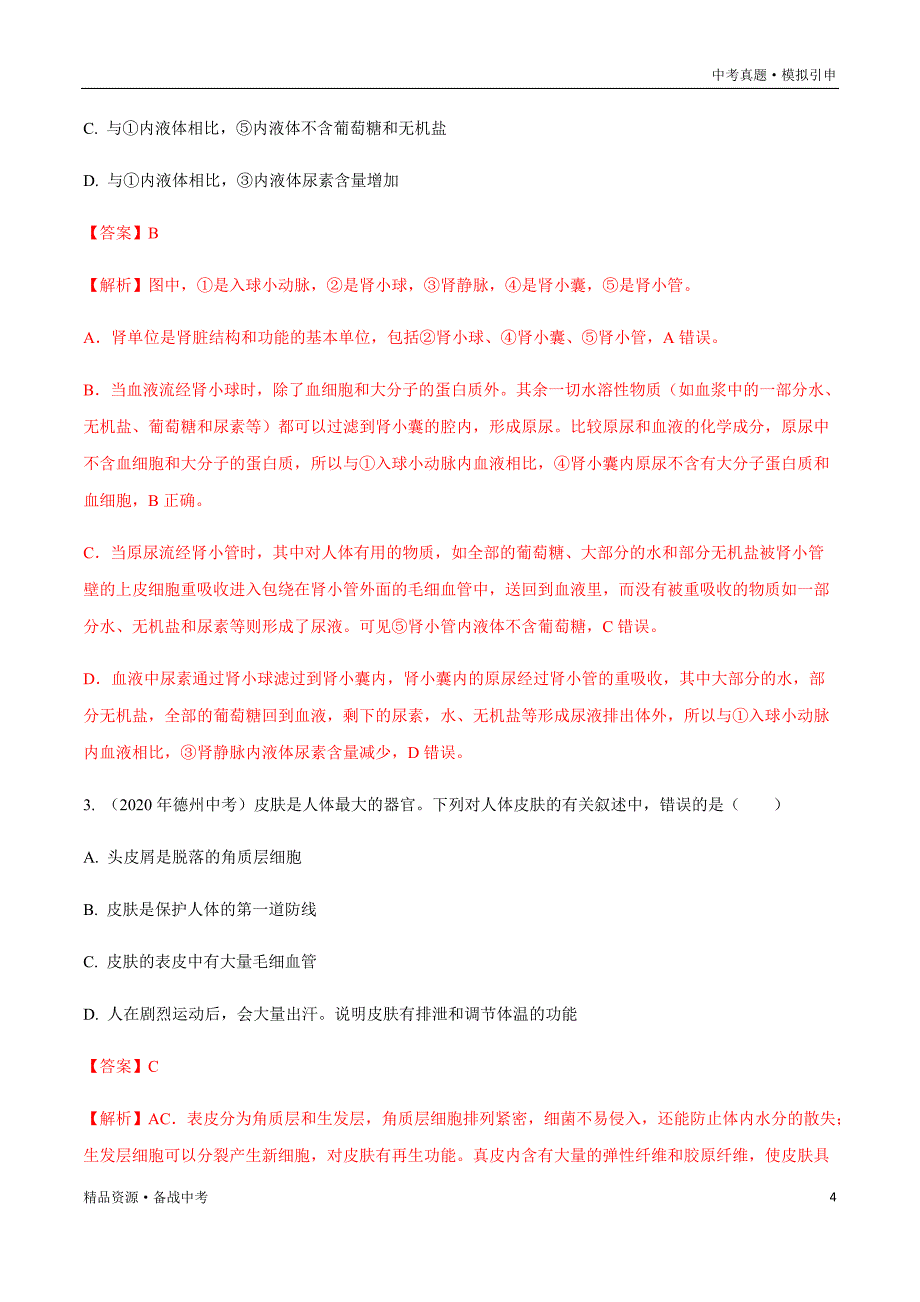 2020年中考生物真题：人体内废物的排出和人对生物圈的影响（山东专用）分项汇编（教师版）_第4页