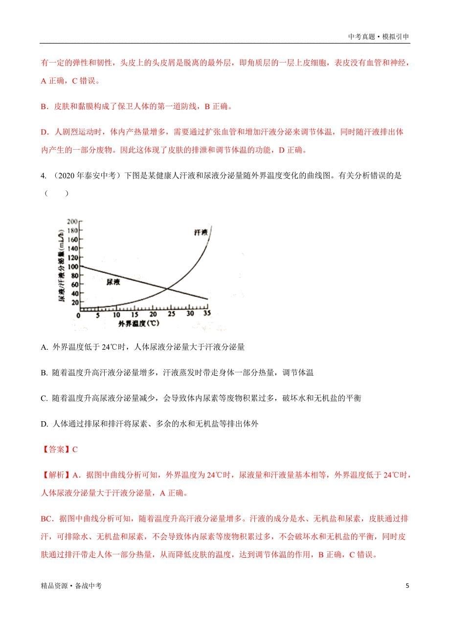 2020年中考生物真题：人体内废物的排出和人对生物圈的影响（山东专用）分项汇编（教师版）_第5页