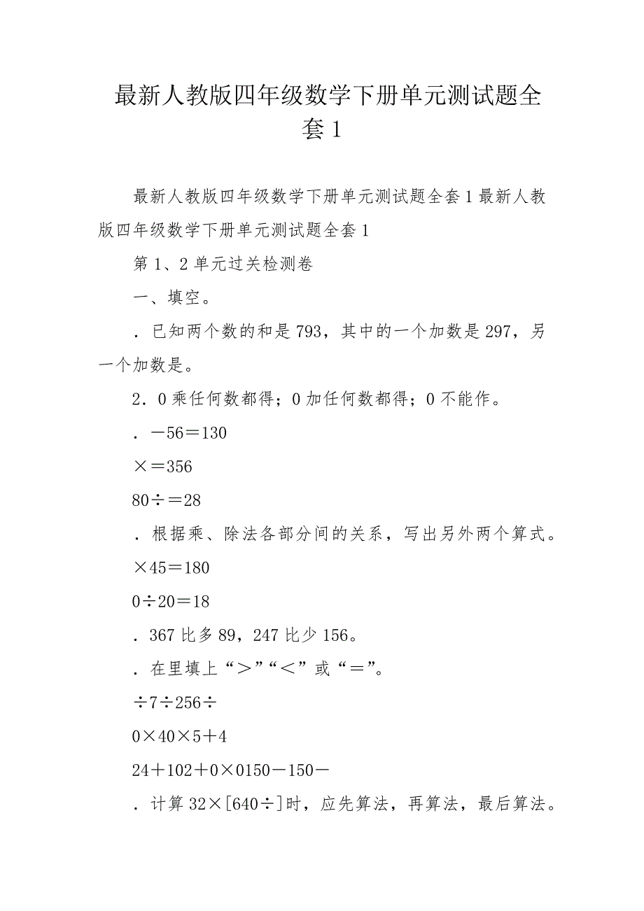 最新人教版四年级数学下册单元测试题全套1_第1页