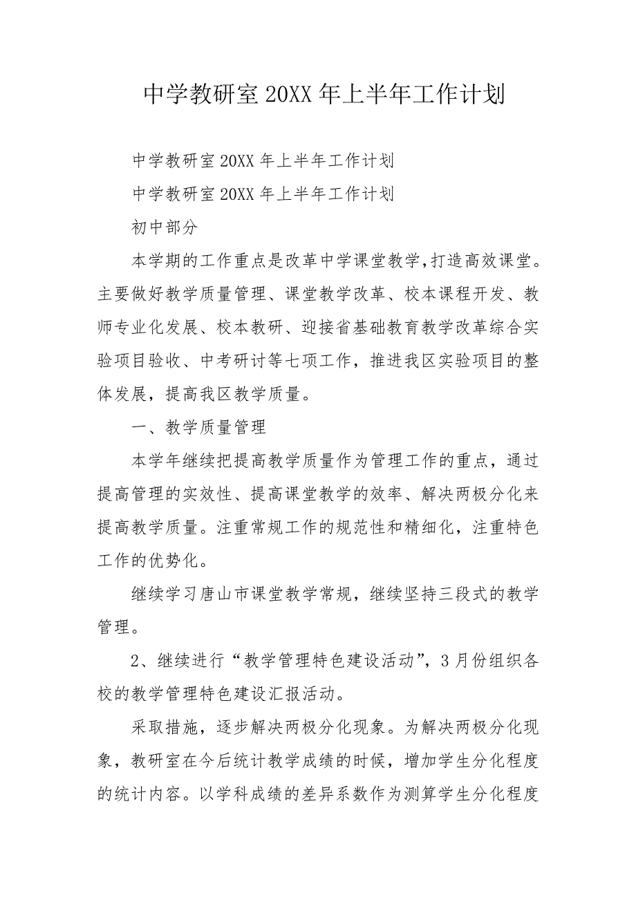 中学教研室20XX年上半年工作计划_第1页