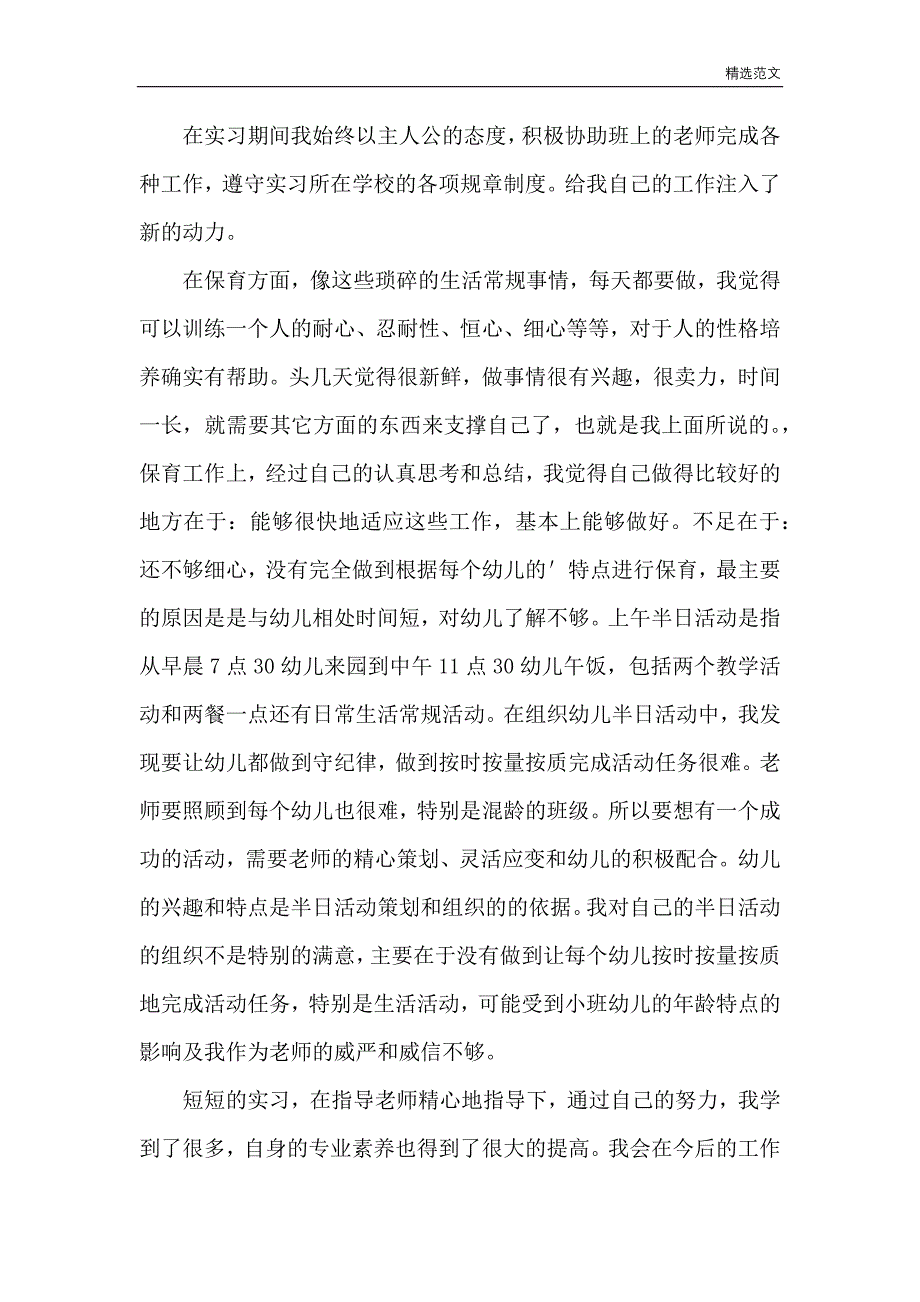 （范文精选）幼儿园新教师实习工作总结_第2页