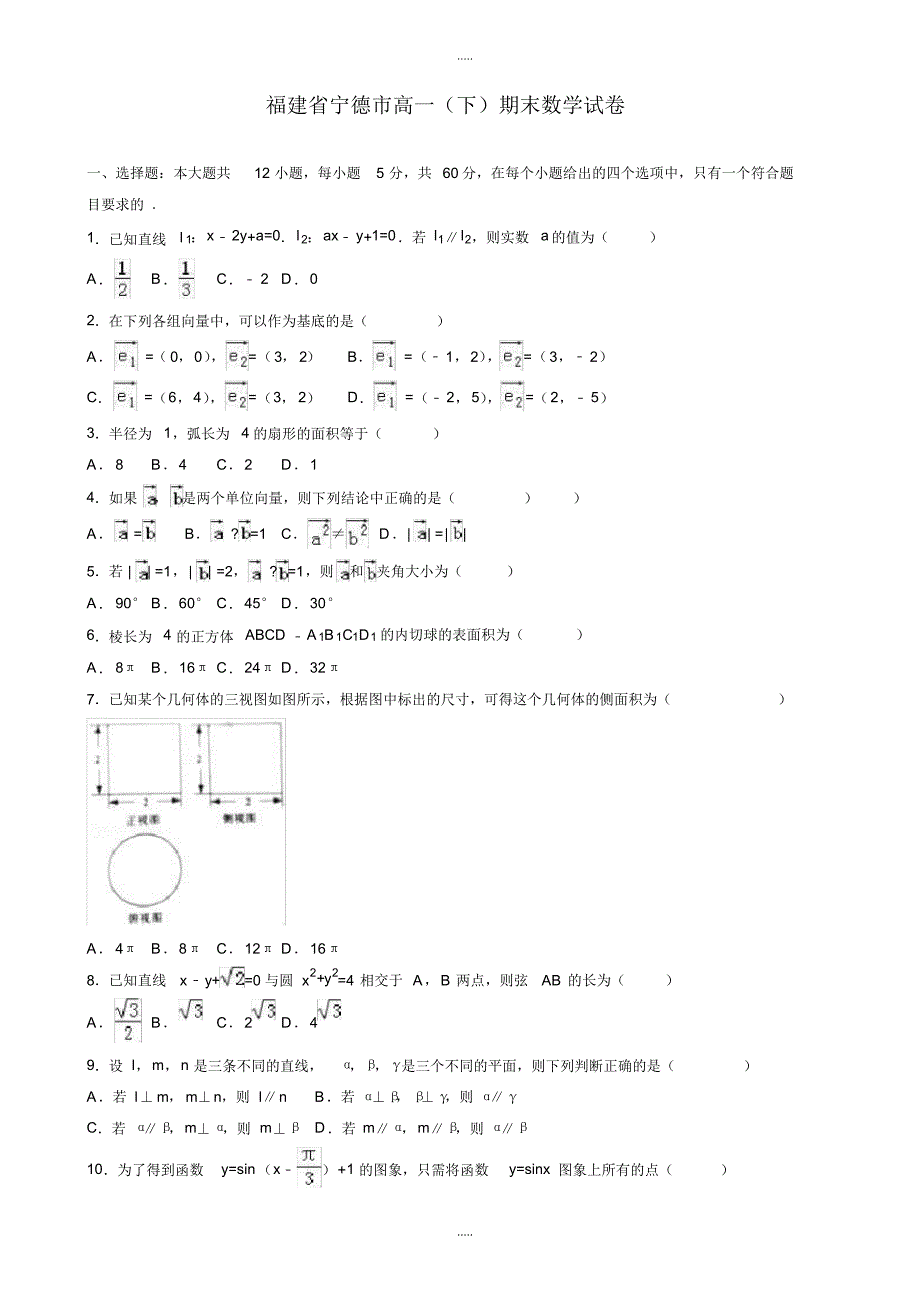 【部编】精编福建省宁德市高一下期末数学试卷(有答案)_第1页