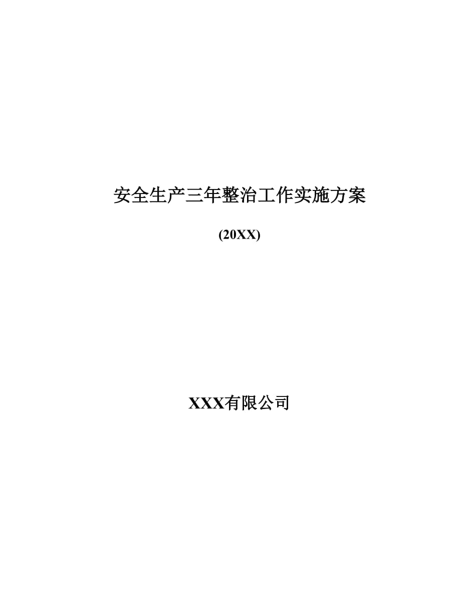 粮食行业安全生产三年整治工作实施方案_第1页