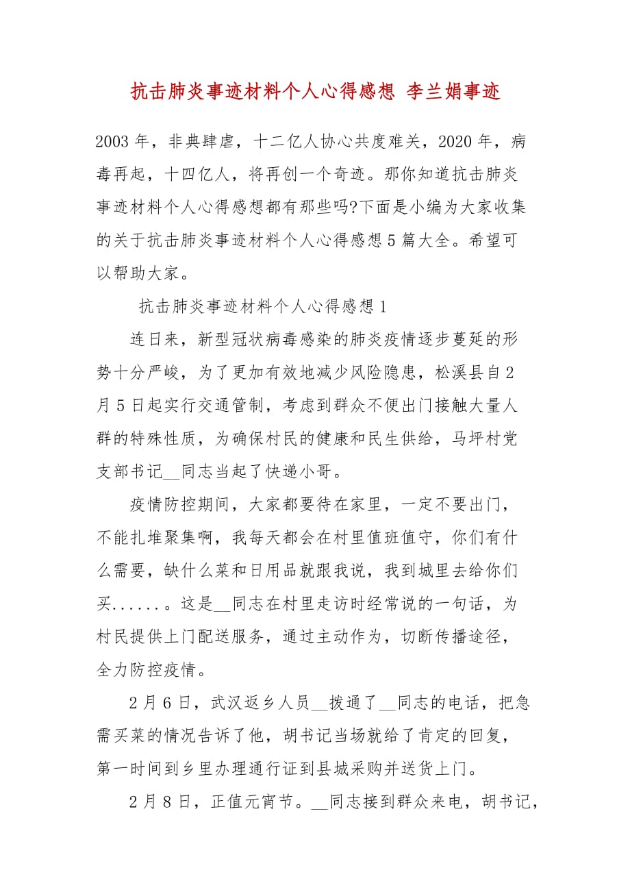 抗击肺炎事迹材料个人心得感想 李兰娟事迹_第2页