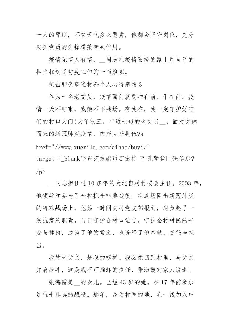 抗击肺炎事迹材料个人心得感想 李兰娟事迹_第5页