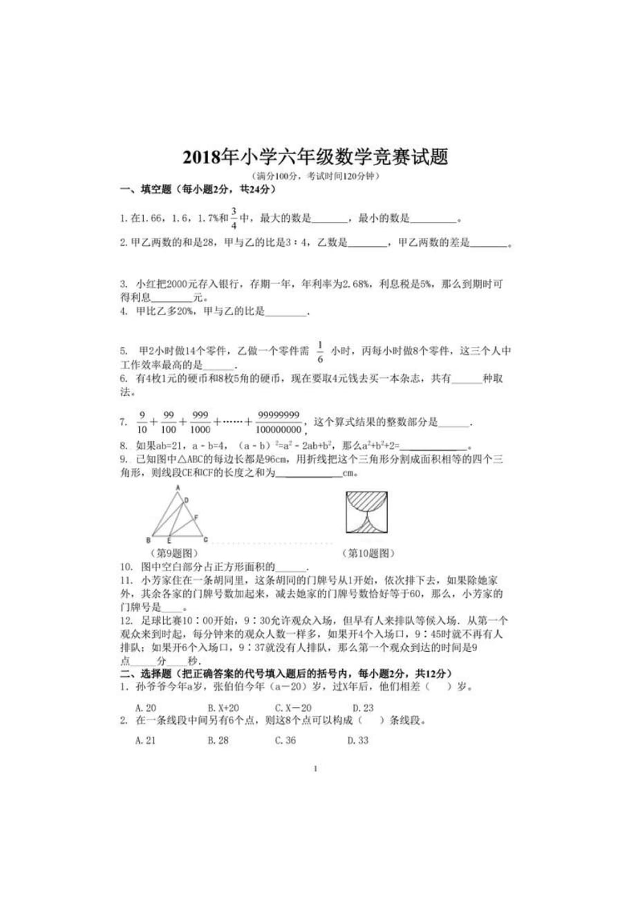 2018年小学数学六年级(小升初)竞赛试题_第1页