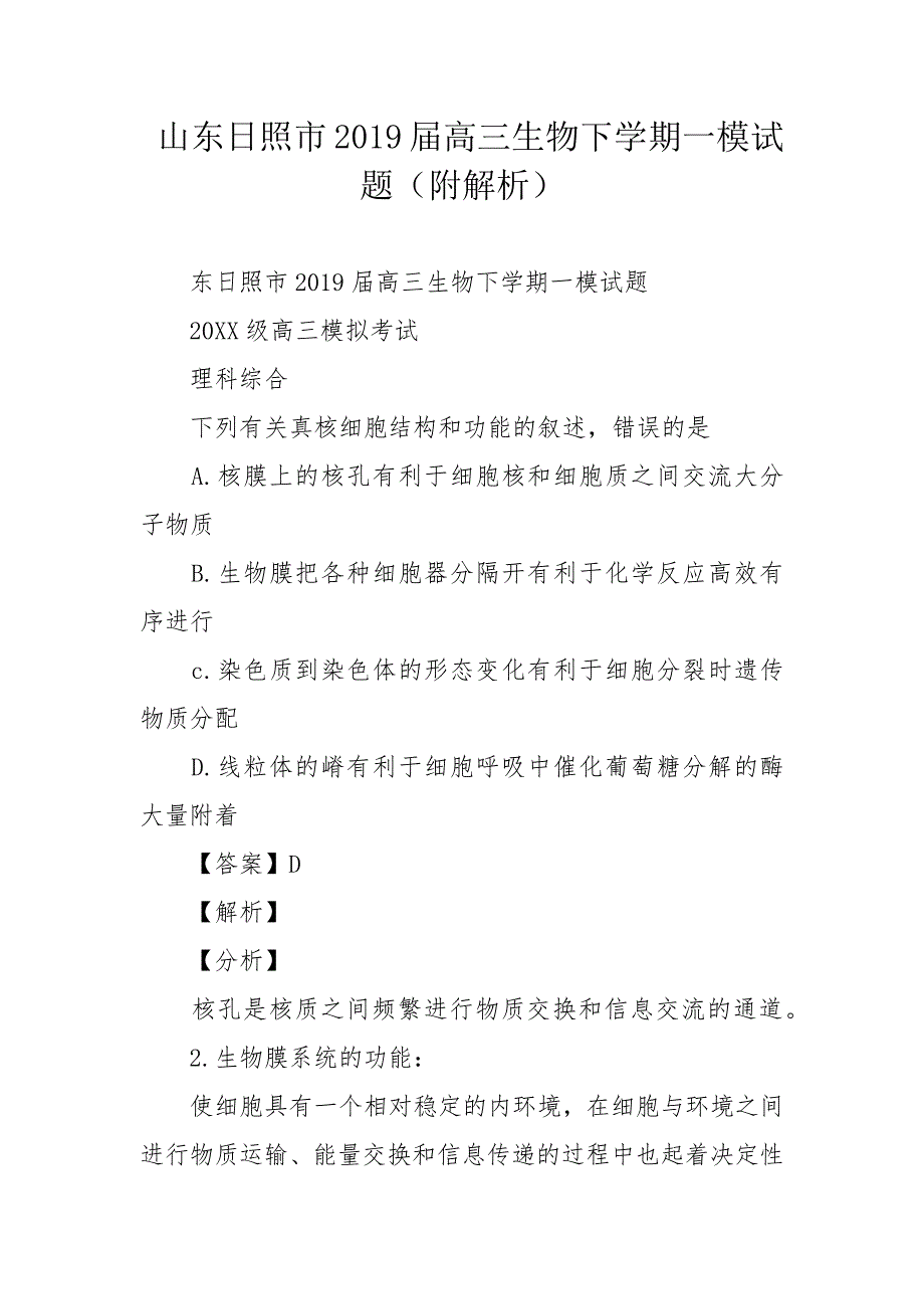 山东日照市2019届高三生物下学期一模试题（附解析）_第1页