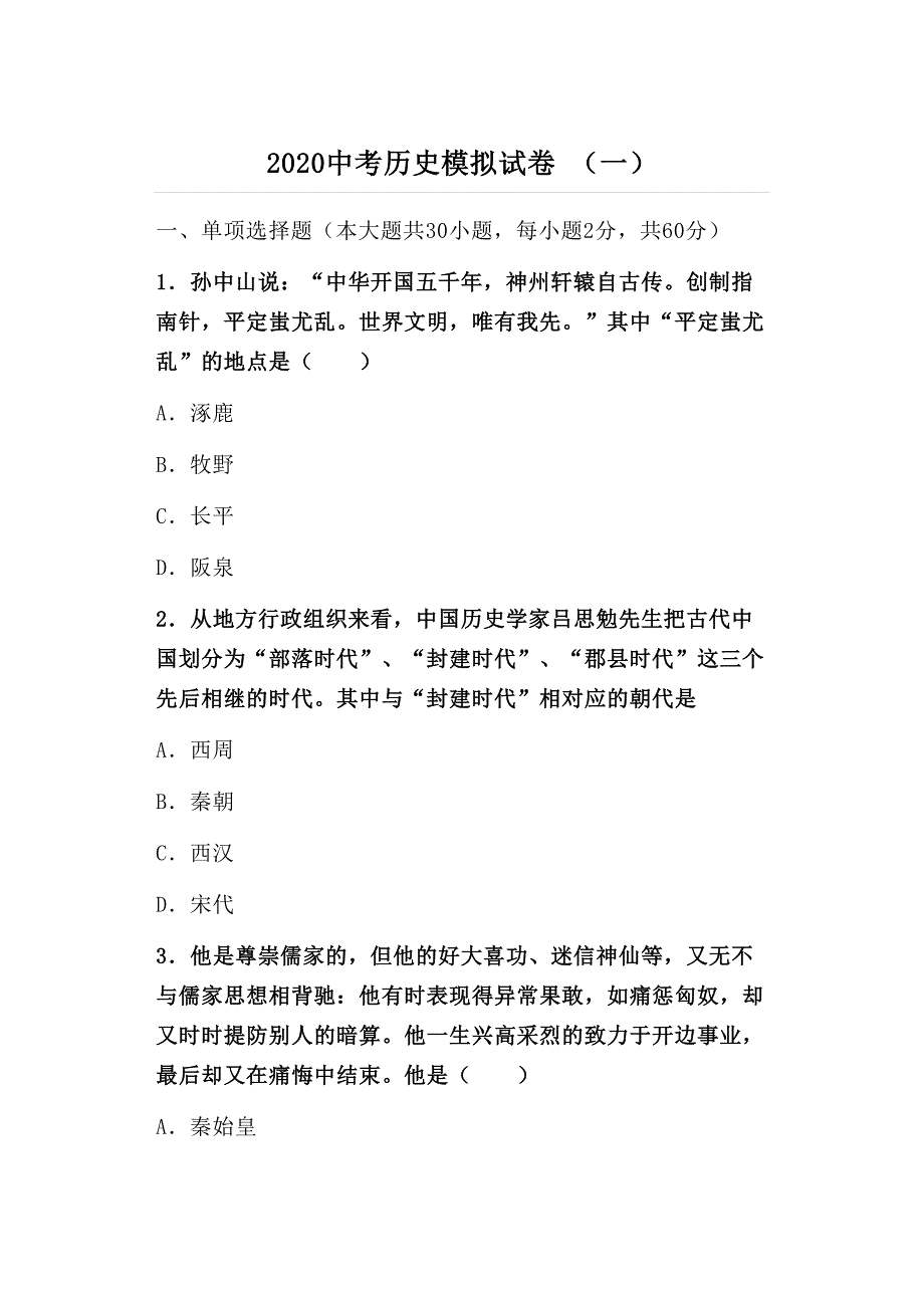 2020中考历史模拟试卷(一)_第1页