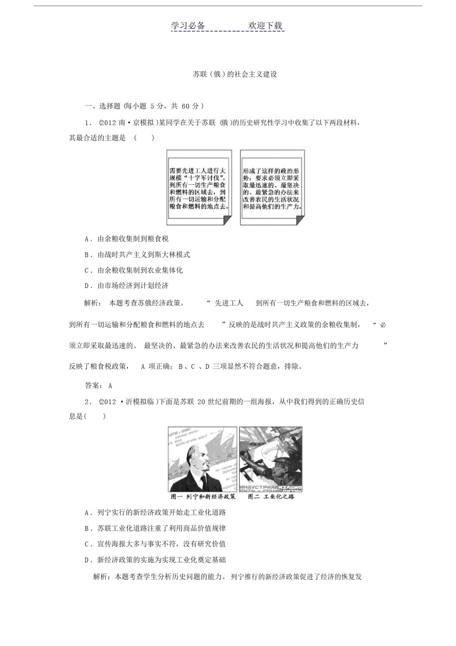 【部编】高考历史二轮复习专题训练：苏联.doc_第1页