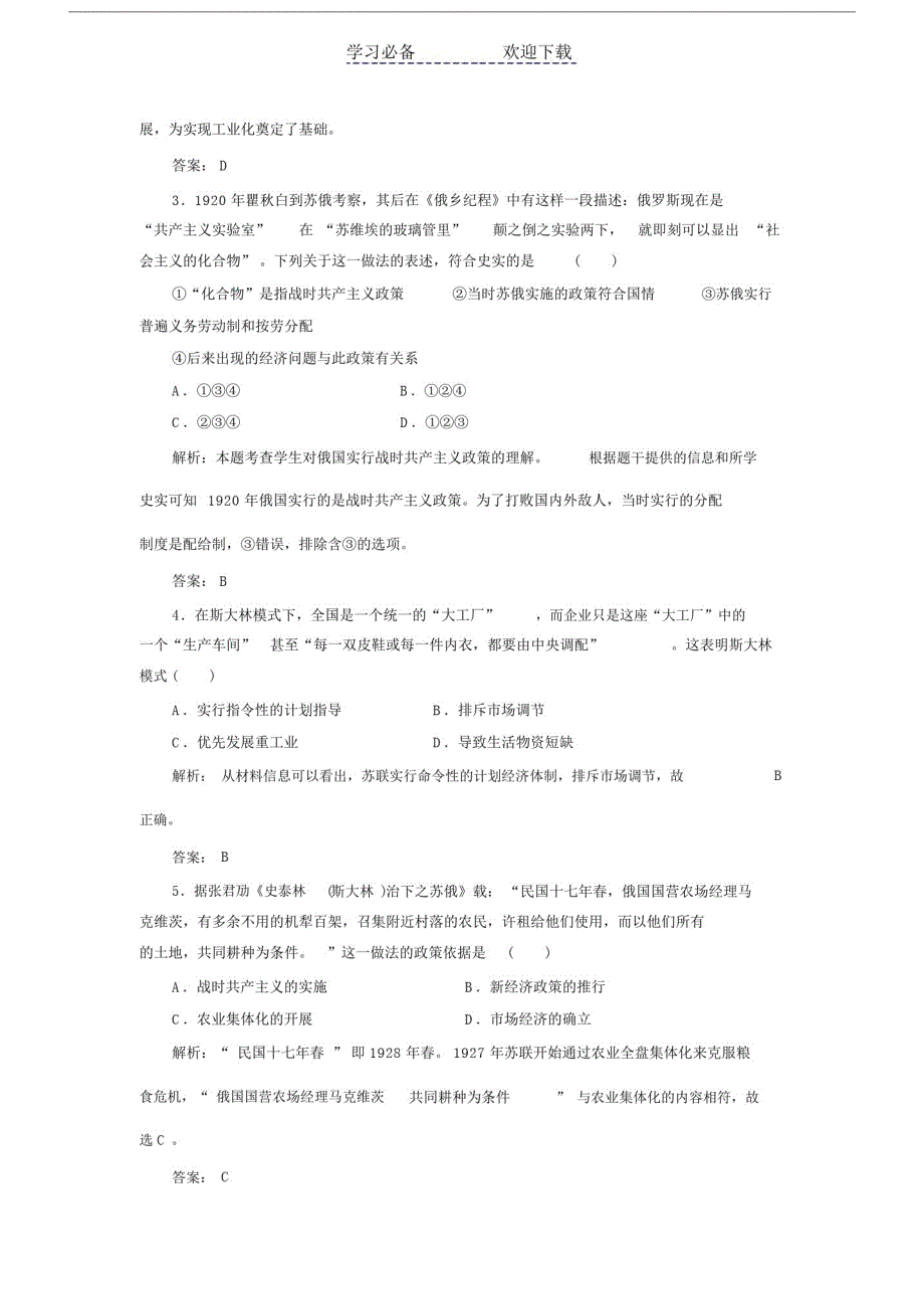 【部编】高考历史二轮复习专题训练：苏联.doc_第2页