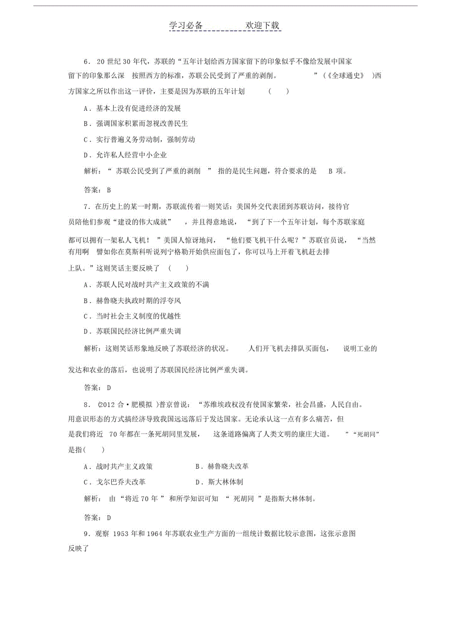 【部编】高考历史二轮复习专题训练：苏联.doc_第3页