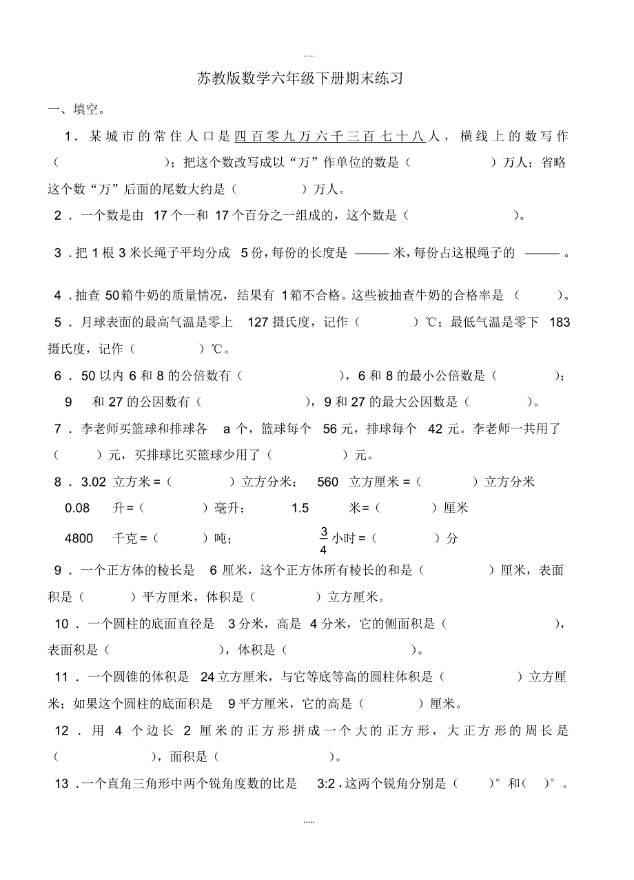 【部编】精编苏教版六年级第二学期数学期末练习题_第1页