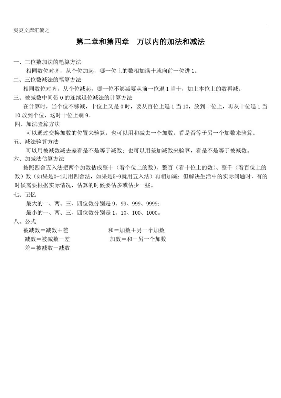 三年级上册数学.4万以内的加法和减法(二)《万以内的加法和减法(一)(二)》知识点[借鉴]_第1页